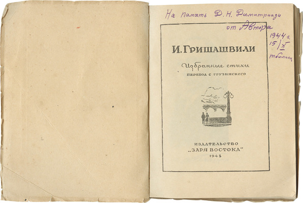 [Гришашвили И.Г., автограф]. Гришашвили И.Г. Избранные стихи / Пер. с груз. Тбилиси: Заря Востока, 1943.