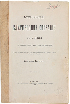 Барсуков А.П. Российское благородное собрание в Москве, по сохранившимся архивным документам. С приложением правил Российского Благородного Собрания 1803 г. и Устава 1849 г. [2-е изд.]. М.: Тип. М. Борисенко и А. Бреслин, 1901.