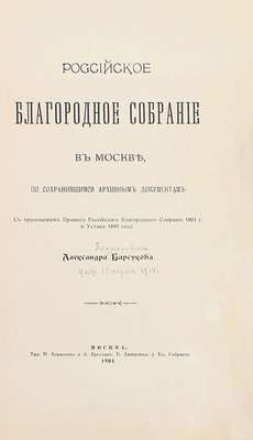 Барсуков А.П. Российское благородное собрание в Москве, по сохранившимся архивным документам. С приложением правил Российского Благородного Собрания 1803 г. и Устава 1849 г. [2-е изд.]. М.: Тип. М. Борисенко и А. Бреслин, 1901.