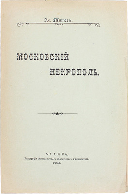 Титов А. Московский некрополь. М.: Тип. Имп. Московского университета, 1908.