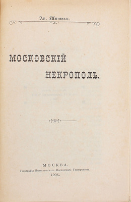 Титов А. Московский некрополь. М.: Тип. Имп. Московского университета, 1908.