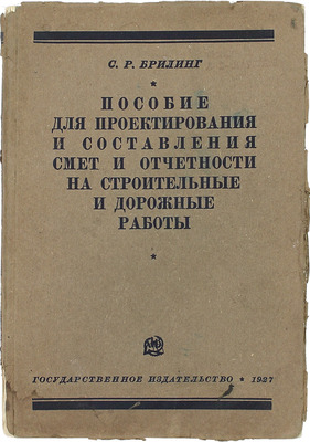 Брилинг С.Р. Пособие для проектирования и составления смет и отчетности на строительные и дорожные работы. 2-е изд., доп. М.; Л.: Госиздат, 1927.