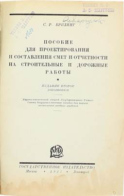 Брилинг С.Р. Пособие для проектирования и составления смет и отчетности на строительные и дорожные работы. 2-е изд., доп. М.; Л.: Госиздат, 1927.