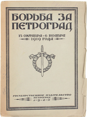 Борьба за Петроград 15 октября – 6 ноября 1919 года. [Сборник статей, воспоминаний, материалов] / [Предисл. Г. Зиновьев]. Пг.: Госиздат, 1920.