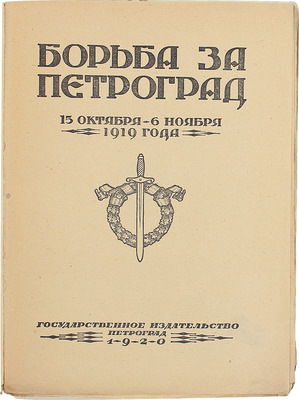 Борьба за Петроград 15 октября – 6 ноября 1919 года. [Сборник статей, воспоминаний, материалов] / [Предисл. Г. Зиновьев]. Пг.: Госиздат, 1920.