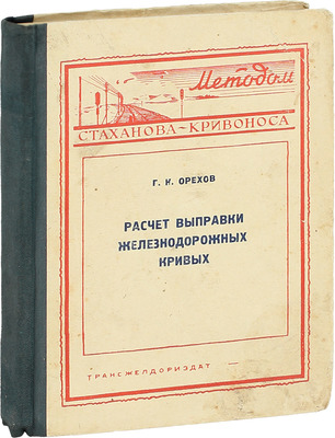 Подборка из трех изданий на железнодорожную тематику: