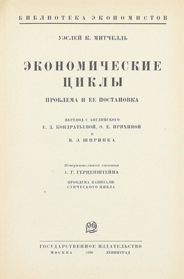 Митчелль У.К. Экономические циклы. Проблема и ее постановка / Пер. с англ. Е.Д. Кондратьевой, О.Е. Пряхиной и В.Э. Шпринка; вступ. ст. А.Г. Герценштейна. М.; Л.: Госиздат, 1930.