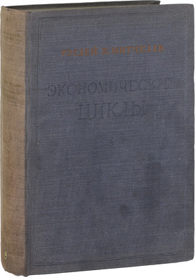 Митчелль У.К. Экономические циклы. Проблема и ее постановка / Пер. с англ. Е.Д. Кондратьевой, О.Е. Пряхиной и В.Э. Шпринка; вступ. ст. А.Г. Герценштейна. М.; Л.: Госиздат, 1930.