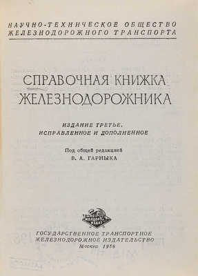 Справочная книжка железнодорожника. М.: Трансжелдориздат, 1956. 