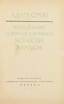 Смит А. Исследование о природе и причинах богатства народов. М.: Соцэкгиз, 1962.