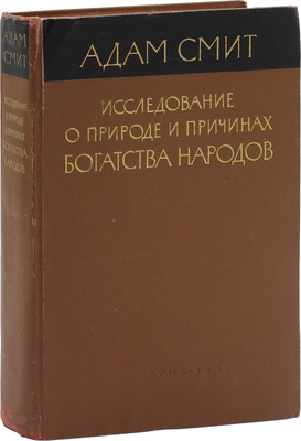 Смит А. Исследование о природе и причинах богатства народов. М.: Соцэкгиз, 1962.