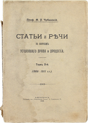 Чубинский М.П. Статьи и речи по вопросам уголовного права и процесса. [В 2 т.]. Т. 2. 1906—1911 гг. СПб.: Тип. т-ва «Общественная польза», 1912.