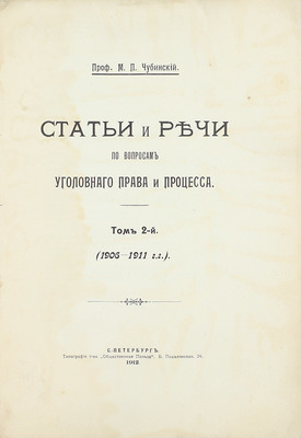 Чубинский М.П. Статьи и речи по вопросам уголовного права и процесса. [В 2 т.]. Т. 2. 1906—1911 гг. СПб.: Тип. т-ва «Общественная польза», 1912.