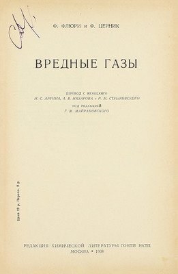 Флюри Ф., Церник Ф. Вредные газы / Пер. с нем. И.С. Аруина, А.В. Назарова, Р.М. Стрыковского; под ред. Г.М. Майрановского. М.: Ред. хим. лит. ГОНТИ, 1938.