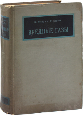 Флюри Ф., Церник Ф. Вредные газы / Пер. с нем. И.С. Аруина, А.В. Назарова, Р.М. Стрыковского; под ред. Г.М. Майрановского. М.: Ред. хим. лит. ГОНТИ, 1938.