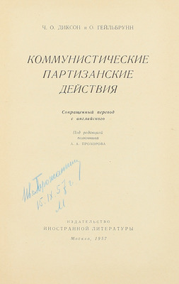 Диксон Ч.О., Гейльбрунн О. Коммунистические партизанские действия / Сокр. пер. с англ.; под ред. полк. А.А. Прохорова. М.: Изд-во иностр. лит., 1957.