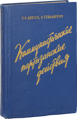 Диксон Ч.О., Гейльбрунн О. Коммунистические партизанские действия / Сокр. пер. с англ.; под ред. полк. А.А. Прохорова. М.: Изд-во иностр. лит., 1957.