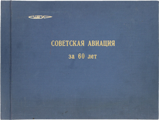 Развитие советской авиационной науки и техники за 60 лет / Центральный Аэро-гидродинамический институт им. проф. Н.Е. Жуковского; отд. науч.-тех. инф. [М.], 1977.