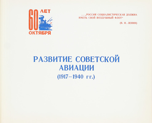 Развитие советской авиационной науки и техники за 60 лет / Центральный Аэро-гидродинамический институт им. проф. Н.Е. Жуковского; отд. науч.-тех. инф. [М.], 1977.