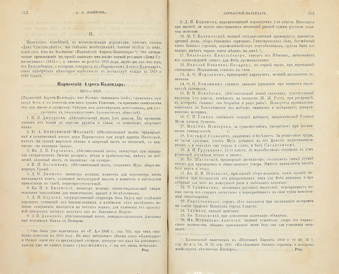 [Первая полная редакция запрещенной сатиры]. Воейков А.Ф. Дом сумасшедших. Сатира А.Ф. Воейкова. 1814–1838. СПб., 1874.