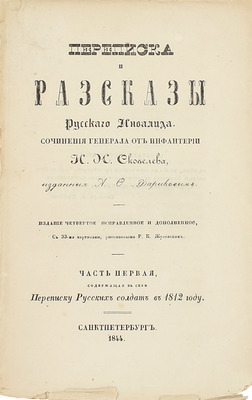 Скобелев И.Н. Переписка и рассказы русского инвалида / С картинами, рис. Р.К. Жуковским. 4-е изд., испр. [В 2 ч.]. Ч. 1, содержащая в себе переписку русских солдат в 1812 году. СПб.: Изд. А.Ф. Фарикова, 1844.