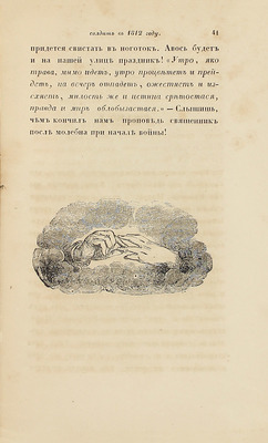 Скобелев И.Н. Переписка и рассказы русского инвалида / С картинами, рис. Р.К. Жуковским. 4-е изд., испр. [В 2 ч.]. Ч. 1, содержащая в себе переписку русских солдат в 1812 году. СПб.: Изд. А.Ф. Фарикова, 1844.