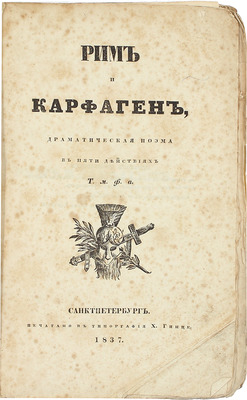 Тимофеев А.В. Рим и Карфаген. Драматическая поэма в пяти действиях. СПб.: Тип. Х. Гинце, 1837.