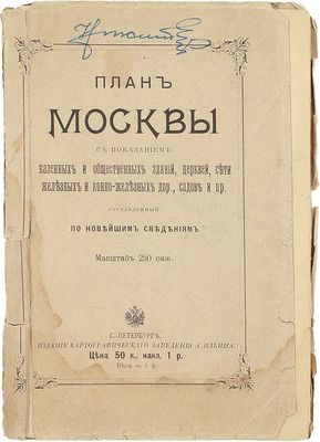 План Москвы с показанием казенных и общественных зданий, церквей, сети железных и конно-железных дор., садов и пр. / Сост. по новейшим сведениям. СПб.: Изд. картографического заведения А. Ильина, [кон. XIX – нач. XX вв.].