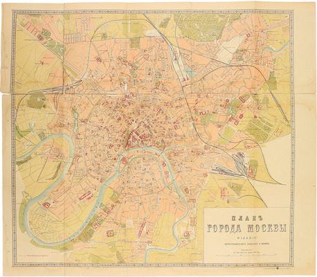 План Москвы с показанием казенных и общественных зданий, церквей, сети железных и конно-железных дор., садов и пр. / Сост. по новейшим сведениям. СПб.: Изд. картографического заведения А. Ильина, [кон. XIX – нач. XX вв.].
