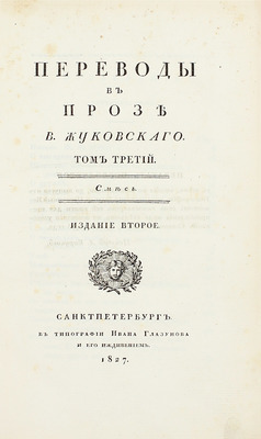 Жуковский В.А. Переводы в прозе В. Жуковского. 2-е изд. [В 3 т.]. Т. 3. Смесь. СПб.: Тип. И. Глазунова и его иждивением, 1827.