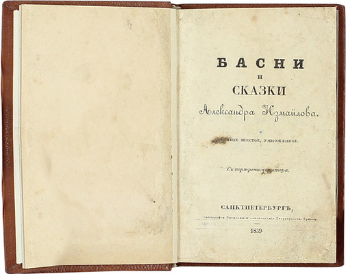 Измайлов А. Басни и сказки Александра Измайлова. С портретом автора. 6-е изд., умнож. СПб.: Изд. книгопродавца Василия Полякова, 1839.