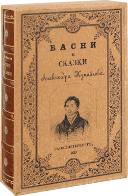 Измайлов А. Басни и сказки Александра Измайлова. С портретом автора. 6-е изд., умнож. СПб.: Изд. книгопродавца Василия Полякова, 1839.