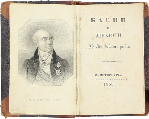 Дмитриев И.И. Басни и апологи. СПб.: Военная тип., 1838.