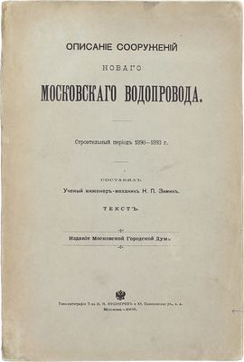 Зимин Н.П. Описание сооружений нового Московского водопровода. Строительный период 1890—1893 г. М.: Изд. Московской Городской Думы, 1905.