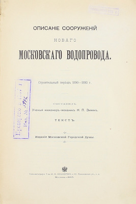Зимин Н.П. Описание сооружений нового Московского водопровода. Строительный период 1890—1893 г. М.: Изд. Московской Городской Думы, 1905.