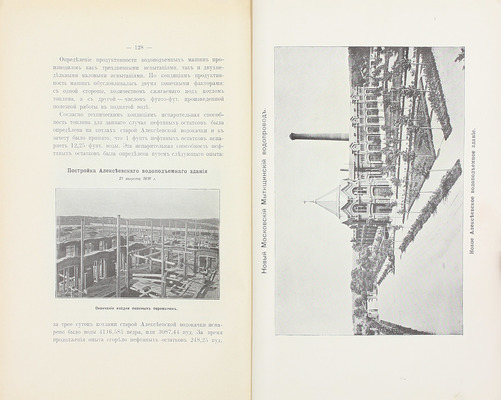 Зимин Н.П. Описание сооружений нового Московского водопровода. Строительный период 1890—1893 г. М.: Изд. Московской Городской Думы, 1905.