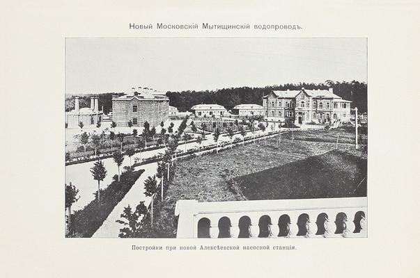 Зимин Н.П. Описание сооружений нового Московского водопровода. Строительный период 1890—1893 г. М.: Изд. Московской Городской Думы, 1905.