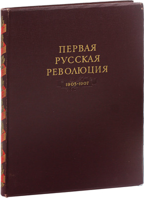 Первая русская революция. 1905–1907 / Институт Маркса–Энгельса–Ленина–Сталина при ЦК КПСС; худож. оформ. В.И. Орлова и Ю.М. Сигов. [Альбом]. М.: Госполитиздат, 1955.