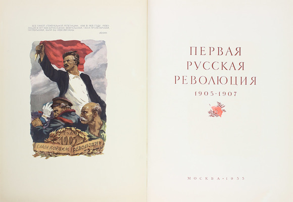 Первая русская революция. 1905–1907 / Институт Маркса–Энгельса–Ленина–Сталина при ЦК КПСС; худож. оформ. В.И. Орлова и Ю.М. Сигов. [Альбом]. М.: Госполитиздат, 1955.