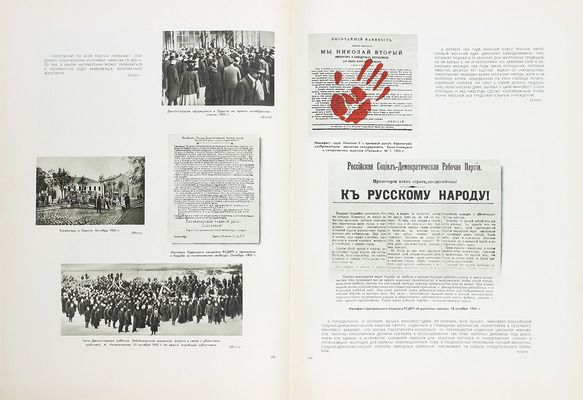 Первая русская революция. 1905–1907 / Институт Маркса–Энгельса–Ленина–Сталина при ЦК КПСС; худож. оформ. В.И. Орлова и Ю.М. Сигов. [Альбом]. М.: Госполитиздат, 1955.