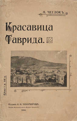 Чеглок А. Красавица Таврида. М.: Издание К.И. Тихомирова, 1910.