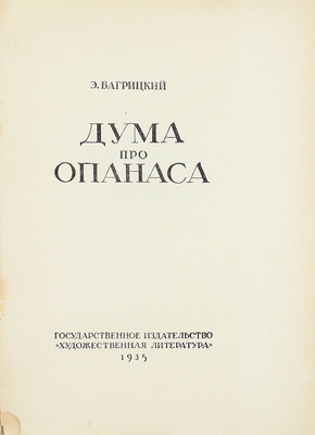 Багрицкий Э.Г. Дума про Опанаса. Поэма. Либретто оперы / Ил. худож. Р.А. Граббе, грав. на линолеуме И.Г. Николаевцева. [М.]: Гослитиздат, 1935.