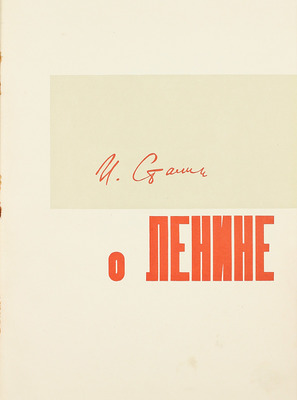 Сталин И.В. О Ленине / Худож. оформ. А. Родченко и В. Степанова. [М.]: Партиздат, 1934.