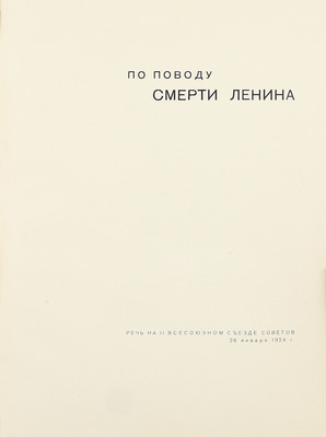 Сталин И.В. О Ленине / Худож. оформ. А. Родченко и В. Степанова. [М.]: Партиздат, 1934.