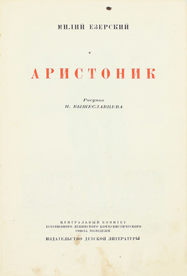 Езерский М.В. Аристоник / Рис. Н. Вышеславцева. М.; Л.: Детиздат, 1937.