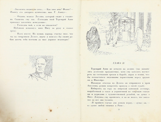 Езерский М.В. Аристоник / Рис. Н. Вышеславцева. М.; Л.: Детиздат, 1937.