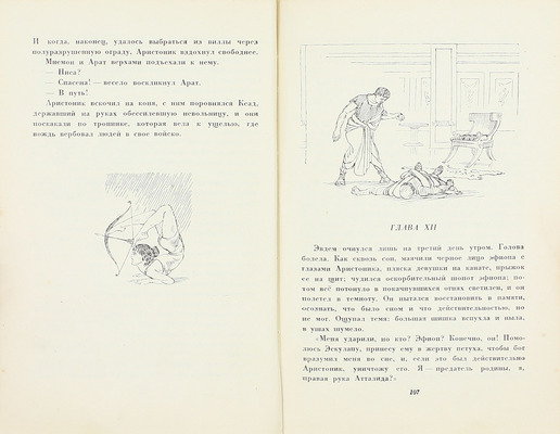 Езерский М.В. Аристоник / Рис. Н. Вышеславцева. М.; Л.: Детиздат, 1937.