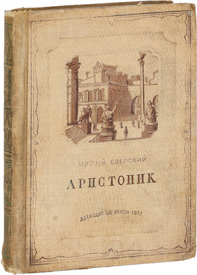 Езерский М.В. Аристоник / Рис. Н. Вышеславцева. М.; Л.: Детиздат, 1937.