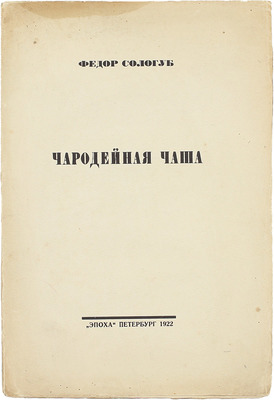 Сологуб Ф. Чародейная чаша. Стихи. Пб.: Эпоха, 1922.