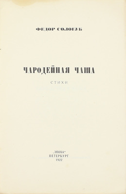 Сологуб Ф. Чародейная чаша. Стихи. Пб.: Эпоха, 1922.